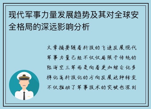 现代军事力量发展趋势及其对全球安全格局的深远影响分析