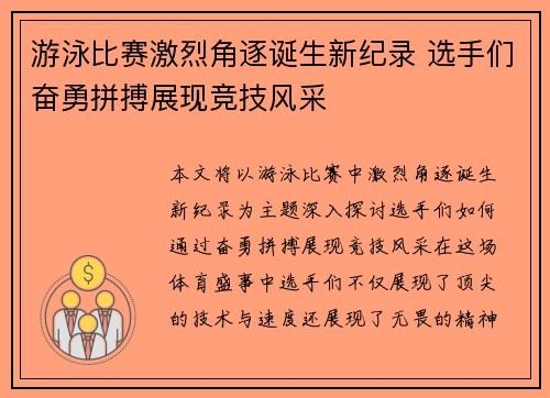 游泳比赛激烈角逐诞生新纪录 选手们奋勇拼搏展现竞技风采