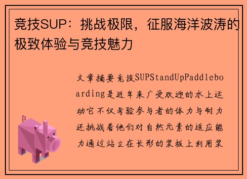 竞技SUP：挑战极限，征服海洋波涛的极致体验与竞技魅力