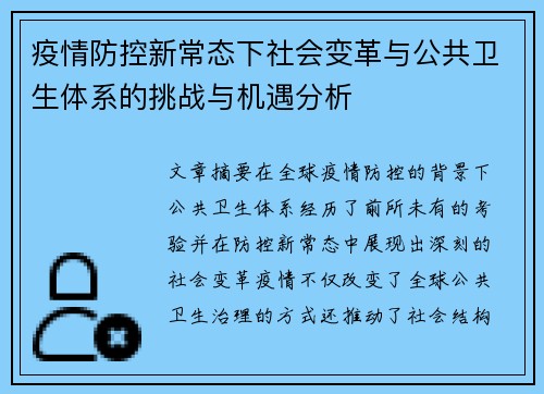 疫情防控新常态下社会变革与公共卫生体系的挑战与机遇分析