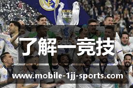 了解一竞技