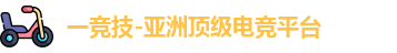 一竞技